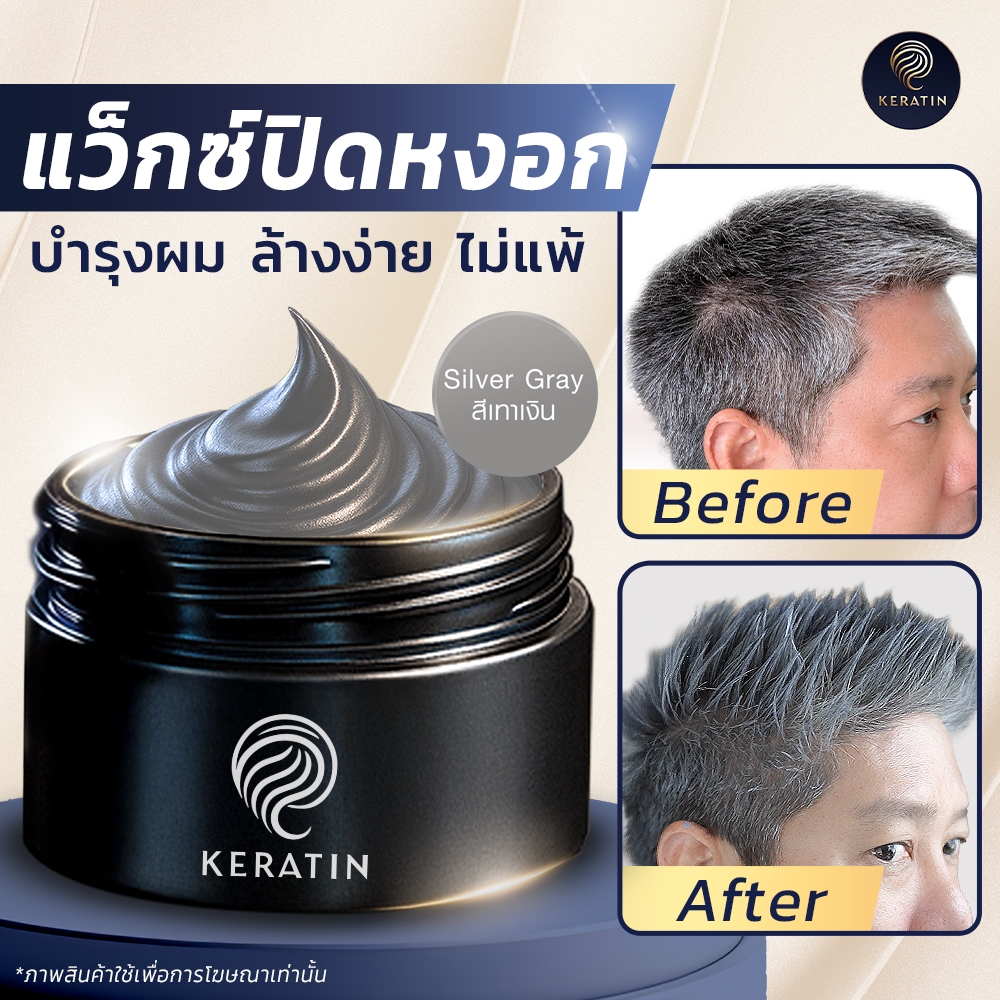 Keratin Wig Color Wax Silver Gray แว็กซ์เปลี่ยนสีผม & ปิดหงอก พร้อมจัดแต่งทรงภายใน 1 นาที! สีเทาเงิน