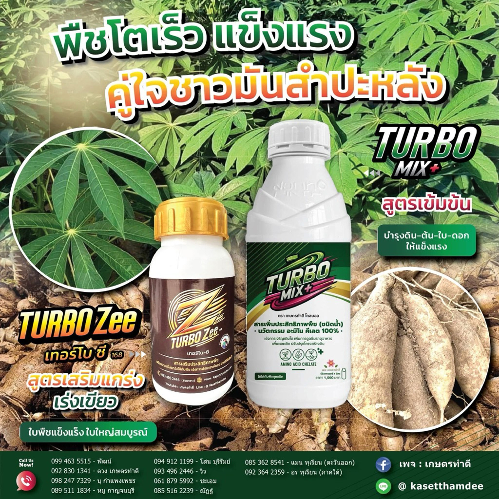 TURBO Zee 168 | ปุ๋ยน้ำเร่งเขียว สูตรเข้มข้น, TURBO MIX+ เทอร์โบมิกซ์ พลัส | สารเพิ่มประสิทธิภาพพืช โตไว ใบเขียว