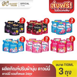 (x3ถุง) ดาวน์นี่ ผลิตภัณฑ์ปรับผ้านุ่ม ขนาด 110มล