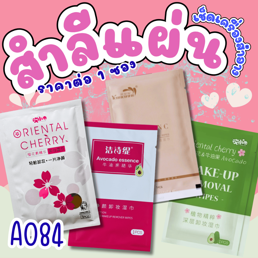 A084 เช็ดเครื่องสำอาง สำลี โทนเนอร์ คลีนซิ่ง เครื่องสำอาง เช็ดหน้า make up remover เมคอัพรีมูฟเวอร์ ทิชชู่เปียก เช็ด SP