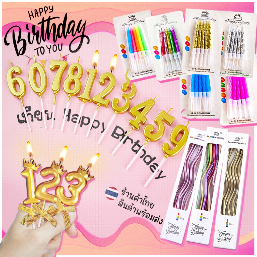 🔥เทียนวันเกิด เทียนตัวเลข🔥สีเคลือบเมทัลลิค📌เทียนเกลียว เทียน Happy birthday เทียนปักเค้กวันเกิด