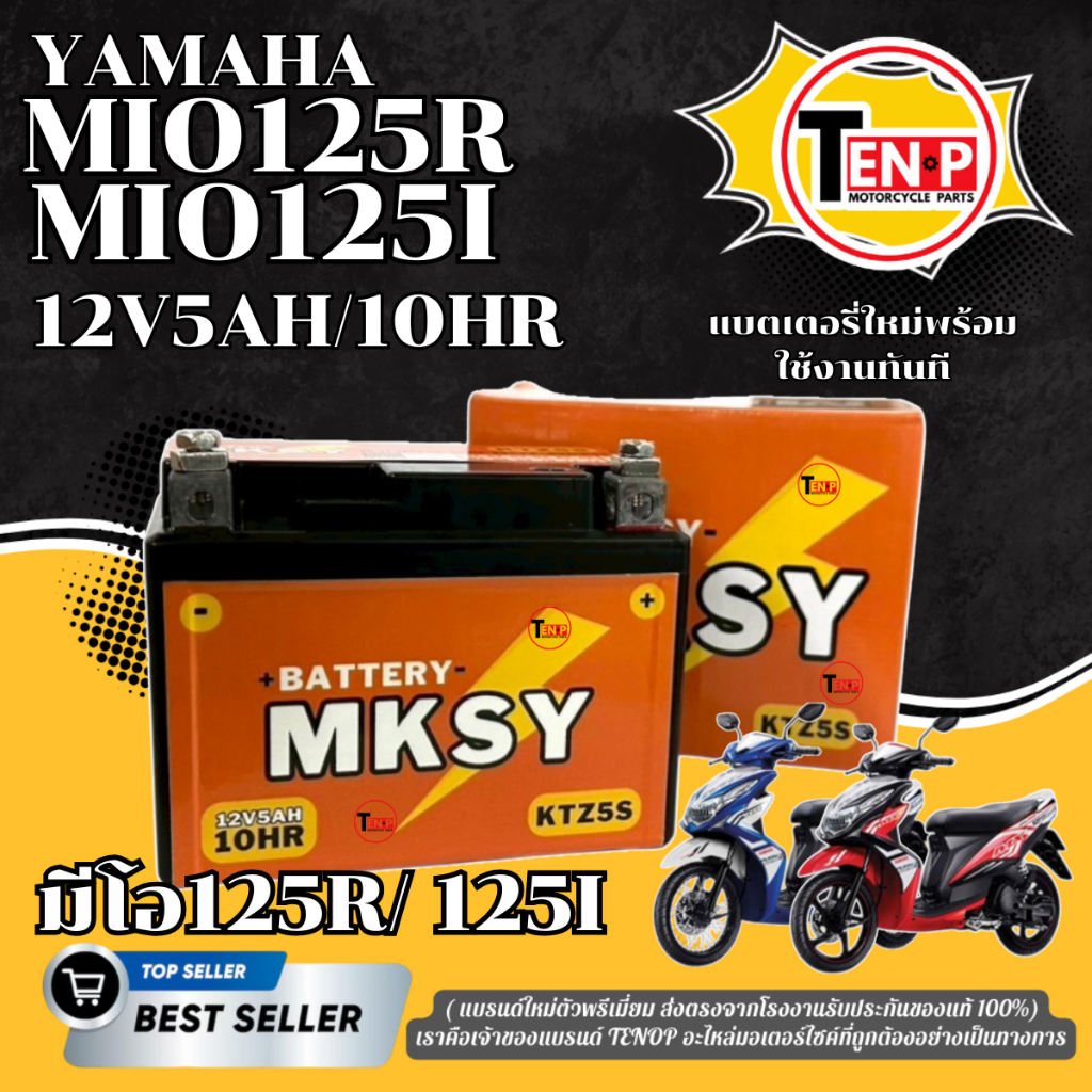 แบตเตอรี่ BATTERY สำหรับ MIO125R/ MIO125I แบตมอไซค์ ยี่ห้อ MKSY (12V5AH/10HR) มีโอ125อาร์/ มีโอ125ไอ
