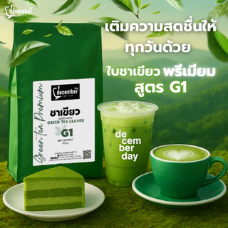 Dec ใบชาเขียวพรีเมียม สูตร G1 (Green Tea Leaves) 500g.