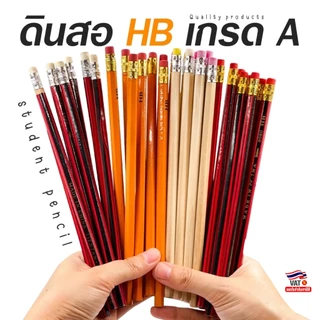 ✏️ดินสอไม้ HB เกรด A ดินสอ2ฺB เลือกแบบ✔️พร้อมส่ง เครื่องเขียน ดินสอหัวยางลบน่ารัก ดินสอเขียนหนังสือ
