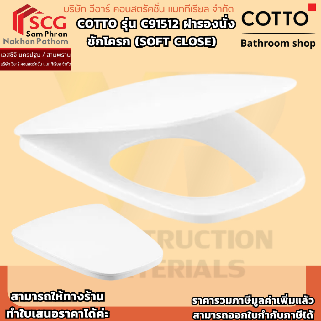 COTTO รุ่น  C91512 ฝารองนั่งชักโครก (SOFT CLOSE)