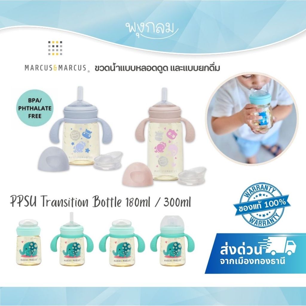 MARCUS & MARCUS แก้วหัดดื่ม รุ่น PPSU Transition Bottle 180ml./ 300ml.