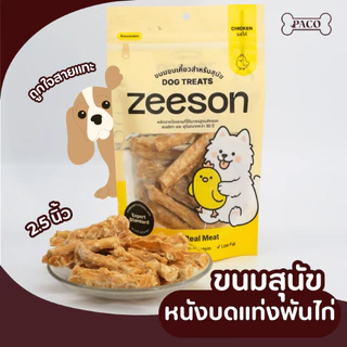 ZEESON ขนมสุนัข ขนมขัดฟัน รสไก่แท้100% โปรตีนสูง คุณภาพเกรดส่งออก ขนมหมาขัดฟัน ขนมหมาเคี้ยวเล่น ขนมขัดฟันหมา