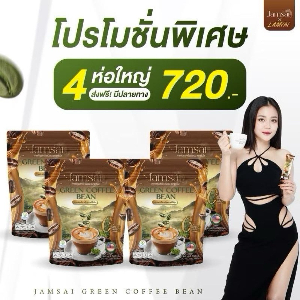 กาแฟเมล็ดเขียว ️กาแฟแจ่มใส Jamsai coffee แจ่มใส กาแฟลำไย Green Coffee Bean กาแฟเมล็ดเขียว
