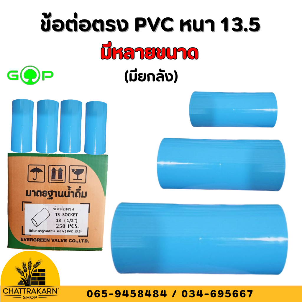ข้อต่อตรง อุปกรณ์ข้อต่อ PVC มีขนาด 1 นิ้ว, 1.5 นิ้ว, 2 นิ้ว, 2.5 นิ้ว, 3 นิ้ว, ความหนา 13.5 คุณภาพสูง ตรา จี-พี (ยกลัง)