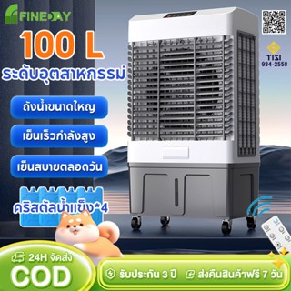 พัดลมไอน้ำใหญ่ 100L air cooler รังผึ้ง3ด้าน พัดลมแอร์ แอร์เค…