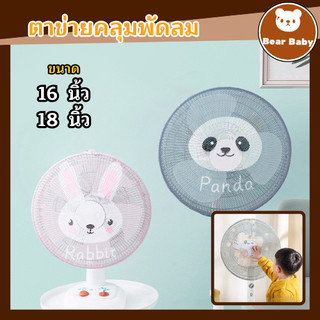 ที่ครอบพัดลม ตาข่ายคลุมพัดลม กันเด็กเอานิ้วแหย่ ขนาด 16-18นิ้ว