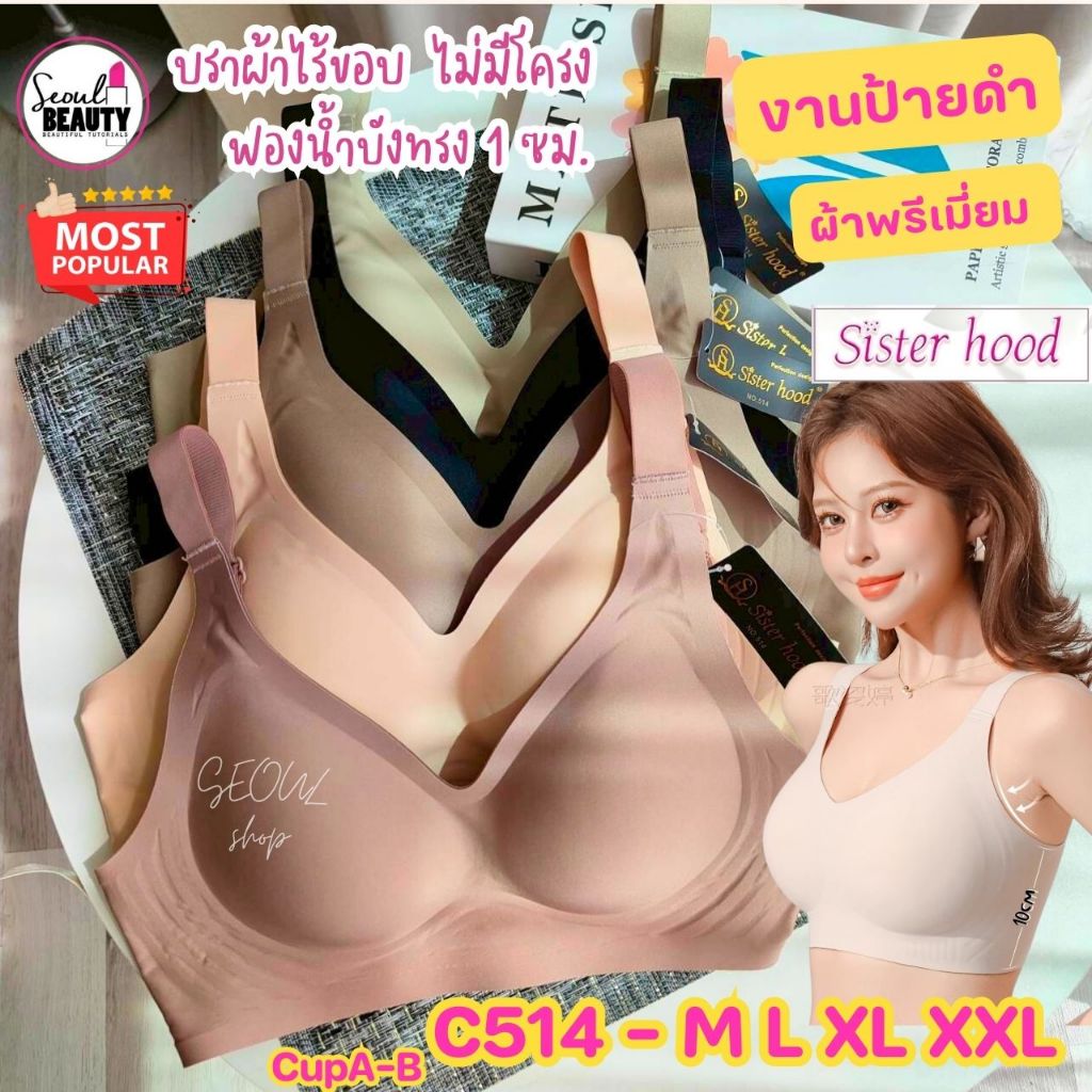 (M-2XL) บราไร้ขอบ  ไม่มีโครง  ฟองน้ำถอดไม่ได้ ตะขอหลัง (ใส่สบาย) งานป้ายดำ sister hood 514