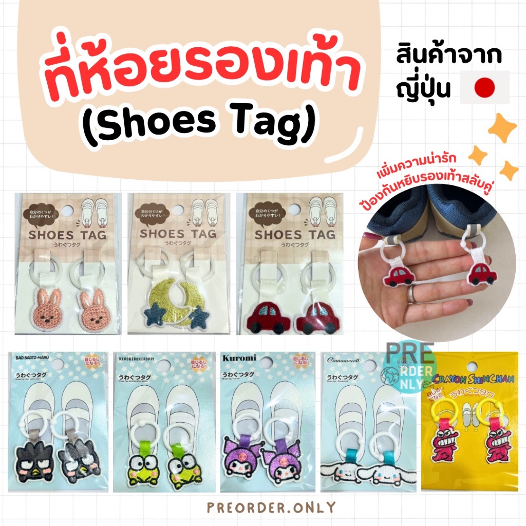 ที่ห้อยรองเท้า Shoes Tag สินค้าจากญี่ปุ่น