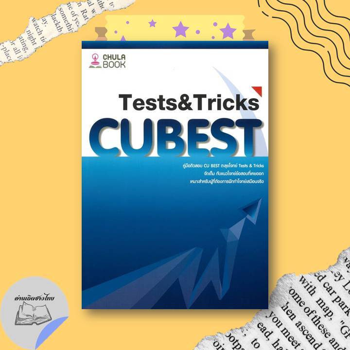 หนังสือ คู่มือติวสอบCU BESTตะลุยโจทย์TESTS&TRICK