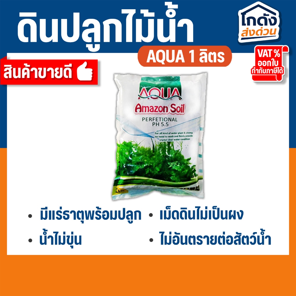 ดินปลูกไม้น้ำ ปุ๋ยแร่ธาตุผสมพร้อมปลูก (1ลิตร)  AQUA Amazon Soil Perfetional PH5.5