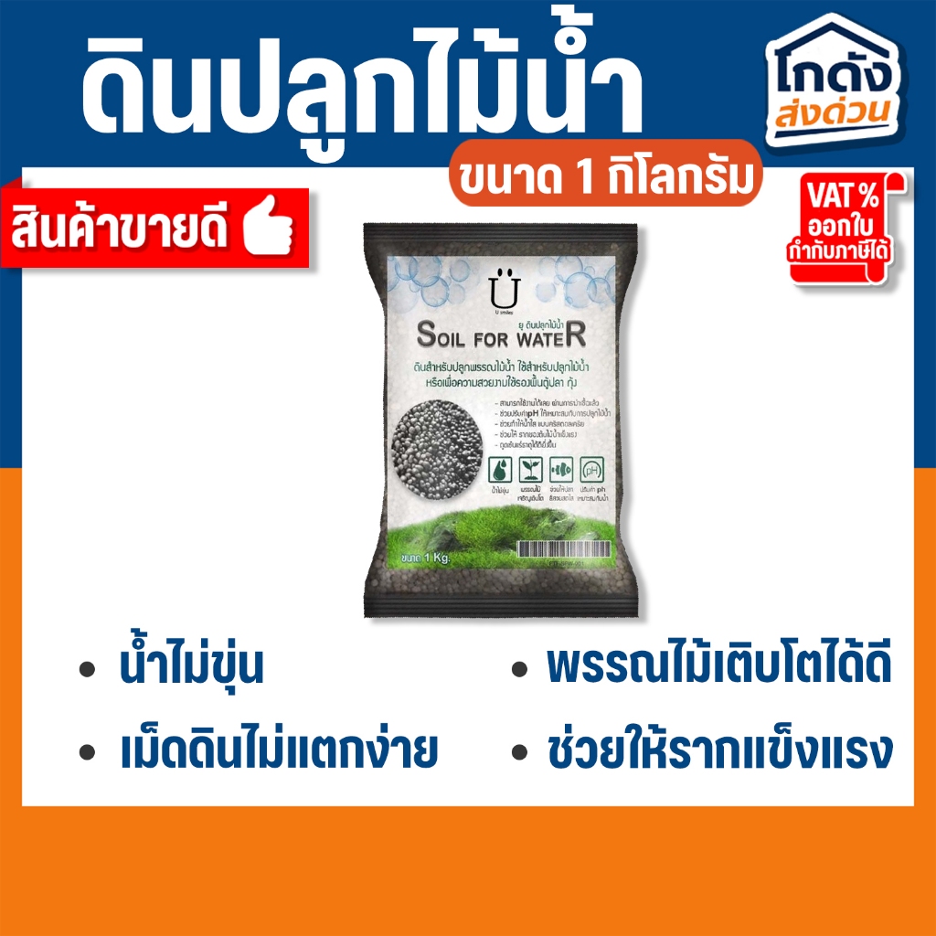 ดินปลูกไม้น้ำ พรรณไม้น้ำ U Soil For Water ขนาด 1 กิโล