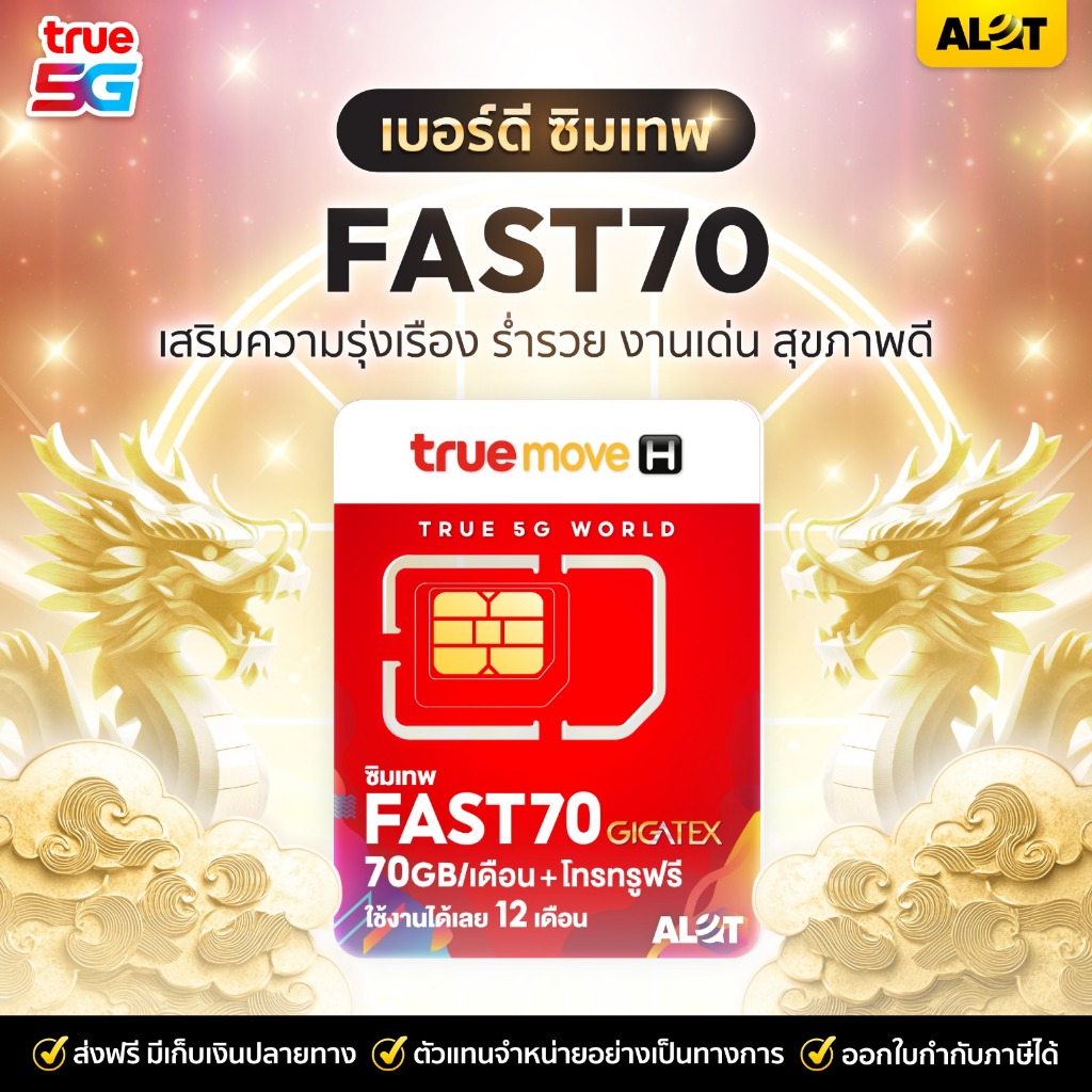 เบอร์มงคล ชุด1 ซิมเทพ Fast70 เลขสวย เลขมงคล จำง่าย เบอร์ดี เน็ต 70GB ต่อเดือน โทรฟรีทรู ไม่ต้องเติมเ