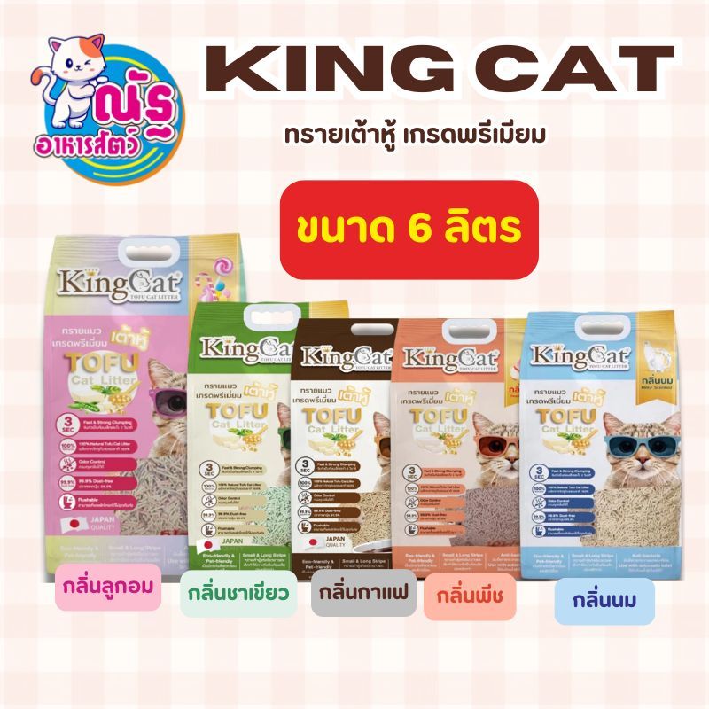 ทรายแมว King Cat ทรายเต้าหู้ ทำจากธรรมชาติ ขนาด 6 ลิตร