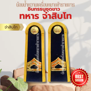 อินทรธนูทหารบก กระดานบ่าชุดขาวทหารบก หลายระดับ *ทหาร*
