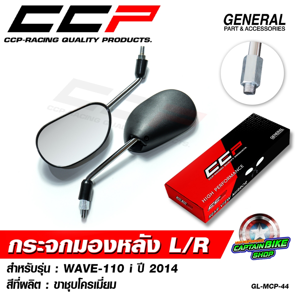 กระจกมองหลัง กระจกเดิม CCP WAVE-110 i ปี 2014 - 2020 ขาสีดำ ขาชุบโครเมี่ยม