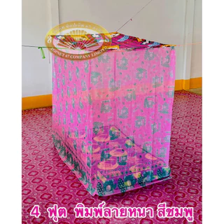 มุ้งกันยุง ตัวท็อปตราพัชรี 4-6-8-10-12 ฟุต พิมพ์ลาย ทั้งตัว ผ้าหนาอย่างดี