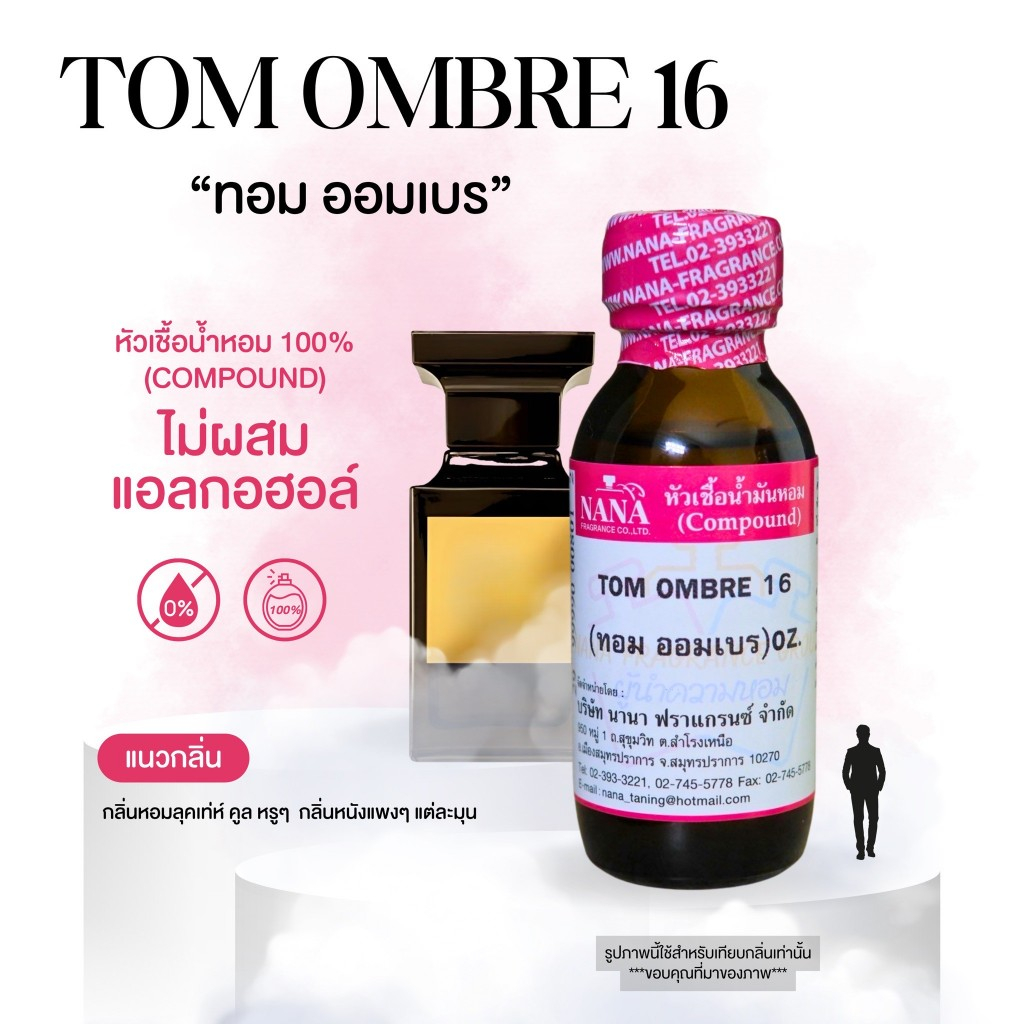 หัวเชื้อน้ำหอม 100% กลิ่นทอม ออมเบร(TOM OMBRE 16)