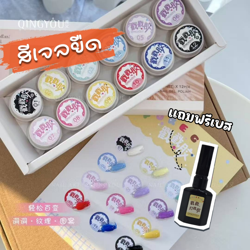 QINGYOU เจลทำเล็บเพ้นท์เล็บ เนื้อหนืด สีเจลยืดได้ เจลเพ้นท์ แถมเบสฟรี