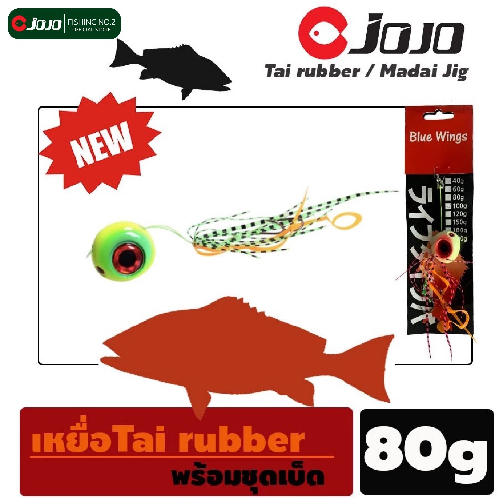เหยื่อ Tai rubber Madai Jig ไทรับเบอร์ เหยื่อจิ๊ก ไทรับเบอร์ กรอเฉยๆก็กัด ตกปลาทะเล 40g 80g 100g 150 g จำนวน 1 ตัว
