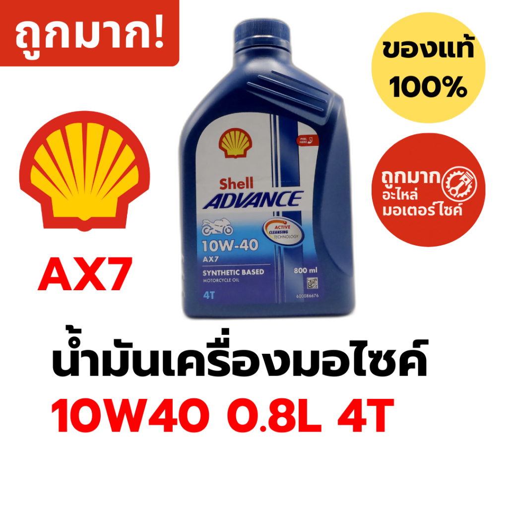 น้ำมันเครื่องมอไซค์ Shell Advance AX7 10W40 0.8L 4T กึ่งสังเคราะห์ รถเกียร์