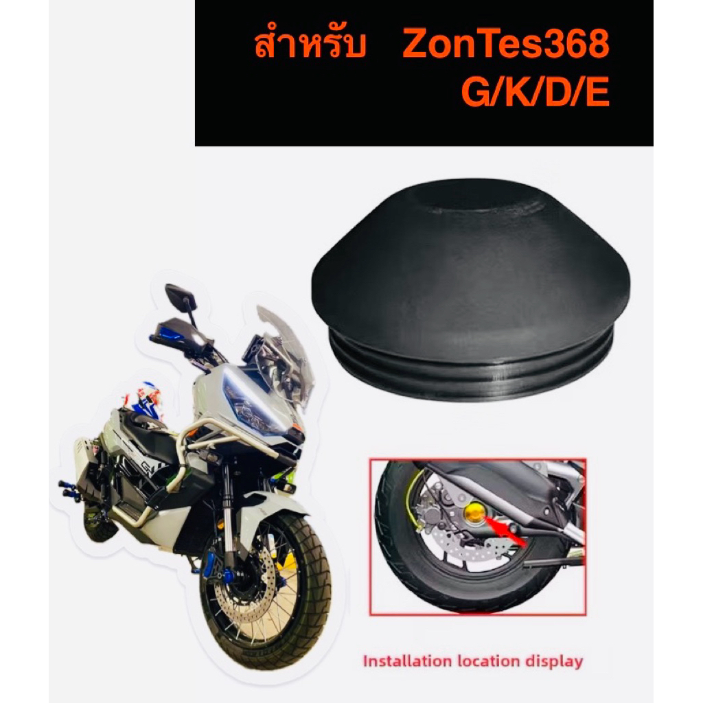 จุ๊กยางครอบสวิงอาร์มล้อหลัง “ สำหรับZonTes 350/368 ” G/K/E/D ✅✅ ป้องกันฟุ่น/กันน้ำเพื่อไม่ให้เป็นสนิม🧺🧺🙏🙏🎉🎉