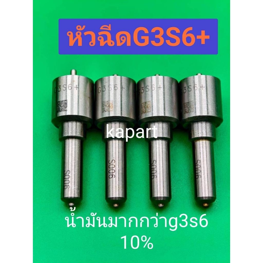 หัวฉีดแต่ง หัวฉีดดีเซล  เบอร์ G3S6+ ฉีดน้ำมันเพิ่ม 10% หัวฉีดวีโก้รางไฟฟ้า หัวฉีดวีโก้2500vn หัวฉีดว