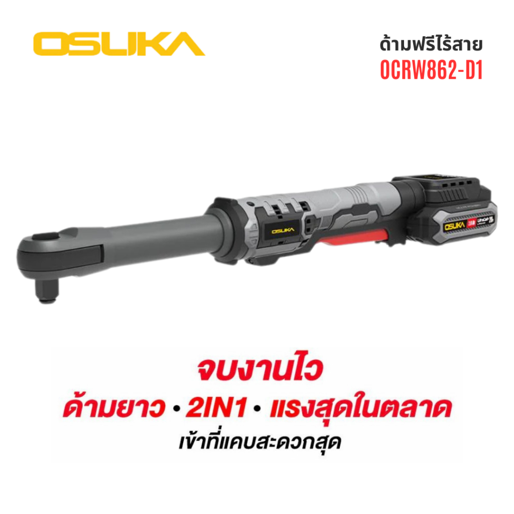 OSUKA OCRW862-D1 ด้ามฟรีไร้สายไร้แปรงถ่าน
