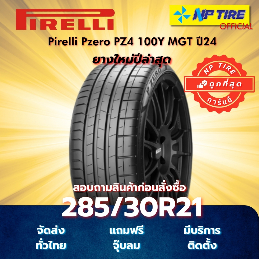 ยาง 285/30R21 Pirelli Pzero PZ4 100Y MGT ปี2024