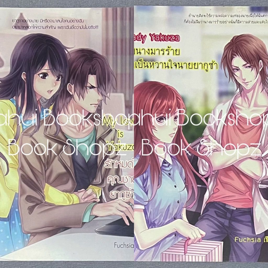 นิยาย Set Yakuza 1-2 จบ ชูก้าเรน ชูกาเรน SugarRain Fuchsia My Love is Yakuza Lady Yakuza