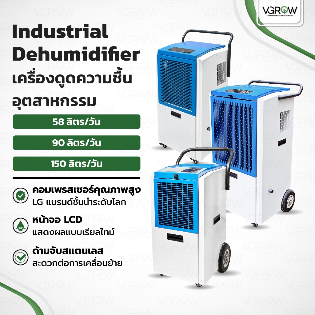 [ส่งฟรี] เครื่องดูดความชื้นอุตสาหกรรม 58/90/150 ลิตร/วัน Industrial Dehumidifier เครื่องลดความชื้น