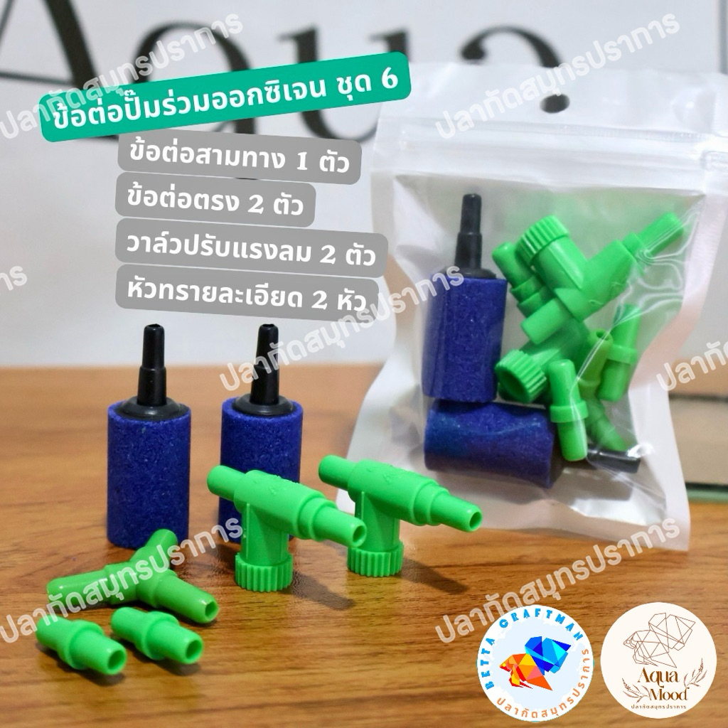 ชุดข้อต่อและวาล์วปรับแรงดันออกซิเจนตู้ปลา สำหรับสายยาง 5-6 มม.