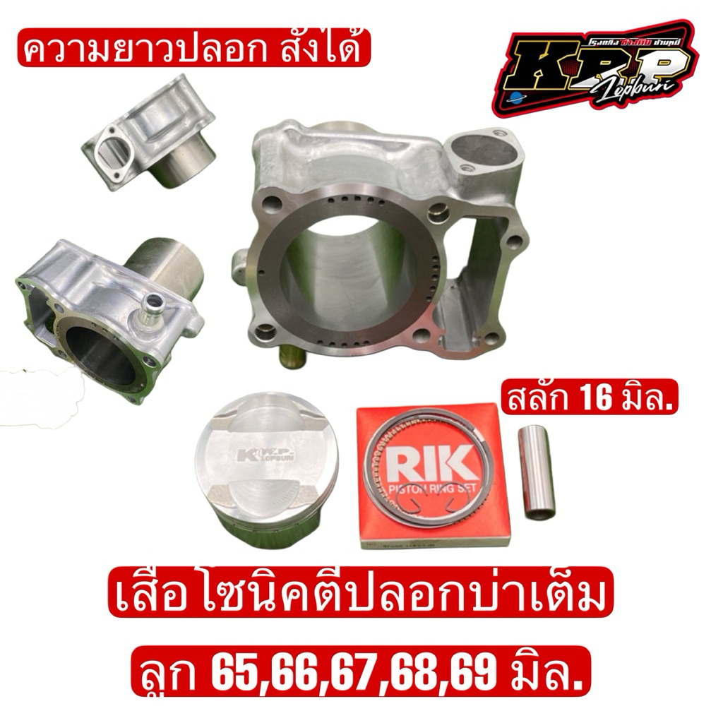 เสื้อโซนิคตีปลอกบ่าเต็ม ลูก65,66,67,68,69 สลัก16 มิล.