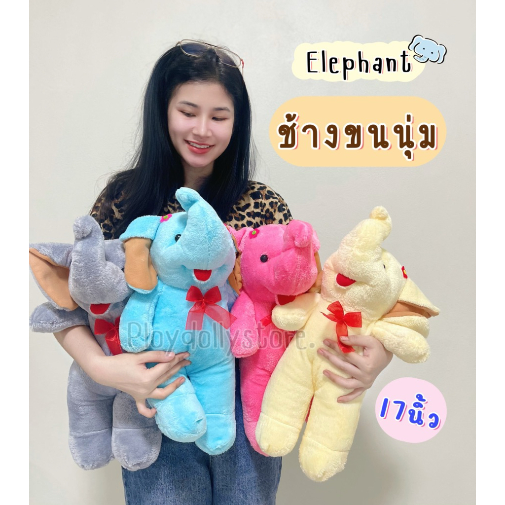 🐘🌽ตุ๊กตาช้างขนนุ่ม ช้างยืน(Elephant) มี 4สีให้เลือกค่า ขนาด 17นิ้ว ผ้าTcnขนนิ่ม💗