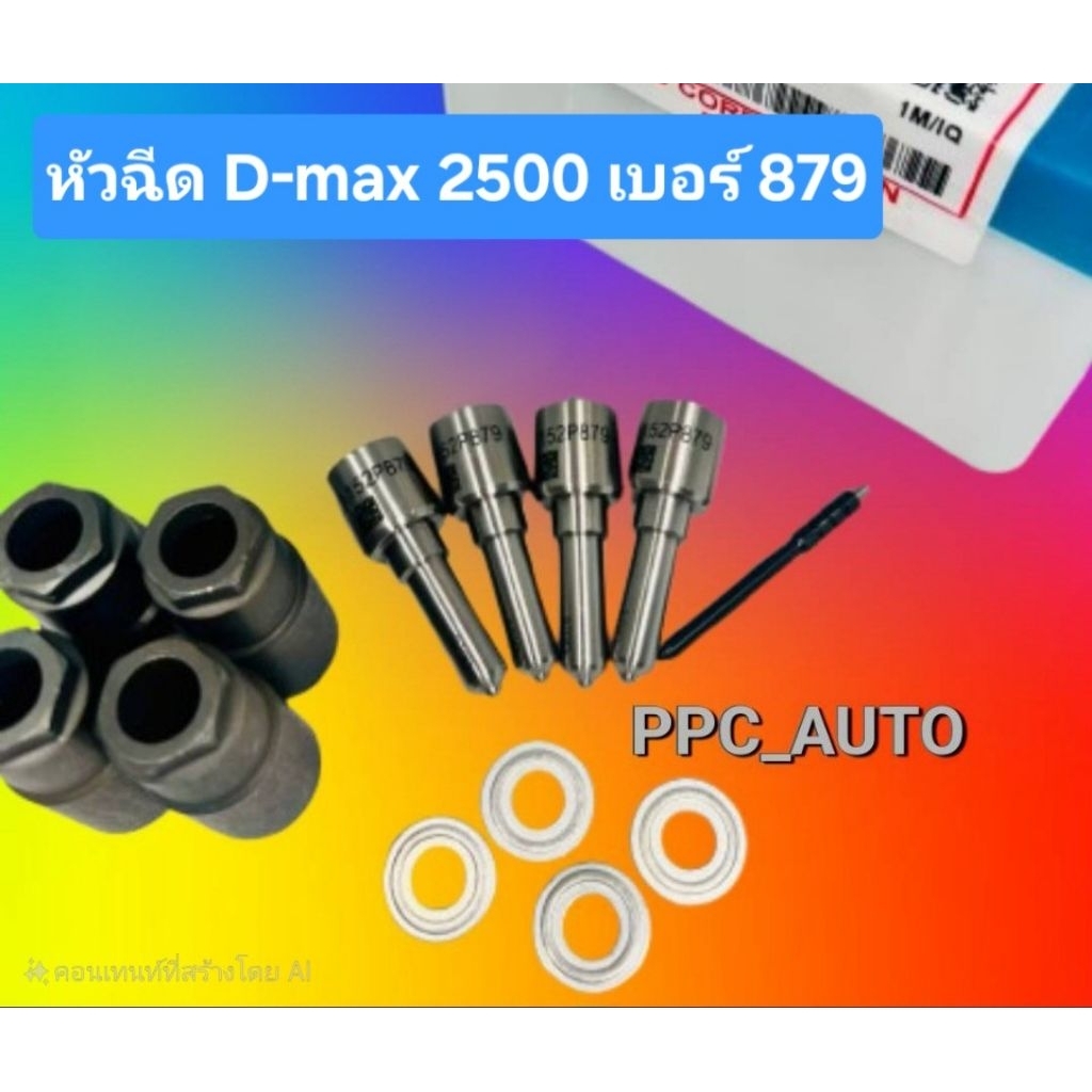 หัวฉีด ดีแม็ก Dmax 2500  เบอร 879 ครบชุด ปลาย4ตัว พร้อม+แหวนแท้+ปลอกแท้ ใส่ตรงรุ่น ดีแม็ก Dmax เครื่อง2500 เบอร์ 152p879