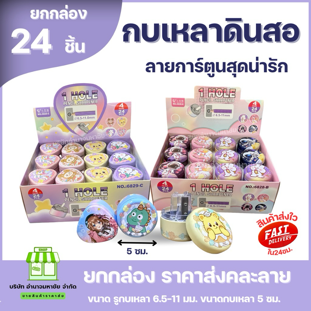 (ยกกล่อง24ชิ้น) กบเหลาดินสอ ลายการ์ตูนสุดน่ารัก ขนาด 5 เซนติเมตร มีให้เลือกหลายแบบ