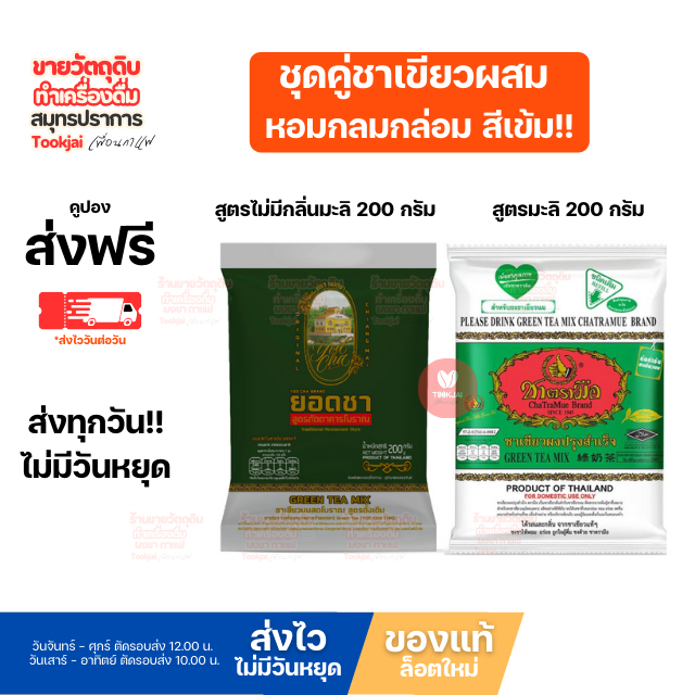 ชาตรามือ ผสม ยอดชาไม่มีกลิ่นมะลิ 1:1  (มีส่งด่วน Express) จับคู่เพื่อรสชาติที่อร่อยลงตัว พร้อมส่ง *ส่งไววันต่อวัน