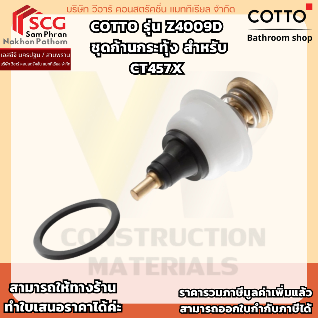 COTTO รุ่น Z4009D  ชุดก้านกระทุ้ง สำหรับ CT457X