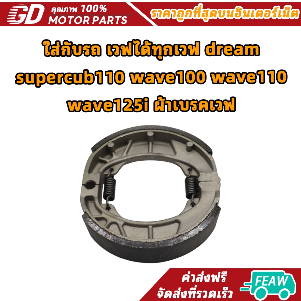 ผ้าเบรคหลังเวฟ125 เวฟ110i ใส่กับรถ เวฟได้ทุกเวฟ dream supercub110 wave100 wave110 wave125i ผ้าเบรคเวฟ