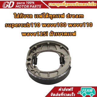 ผ้าเบรคหลังเวฟ125 เวฟ110i ใส่กับรถ เวฟได้ทุกเวฟ dream supercub110 wave100 wave110 wave125i ผ้าเบรคเวฟ