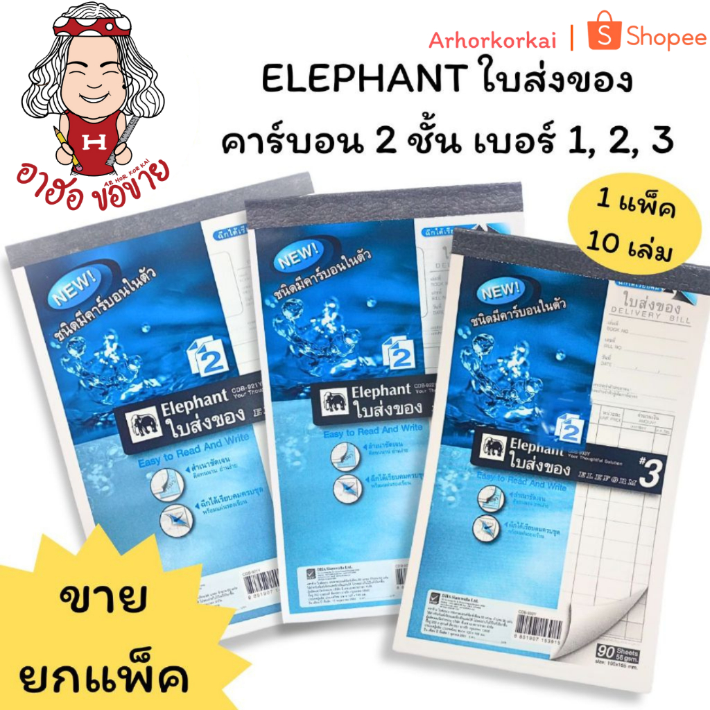 (HKK)💢พร้อมส่ง💢[ยกแพ็ค10เล่ม] ELEPHANT DELIVERY BILL ใบส่งของ 2ชั้น บิลส่งของ คาร์บอนในตัว2ชั้น No.1
