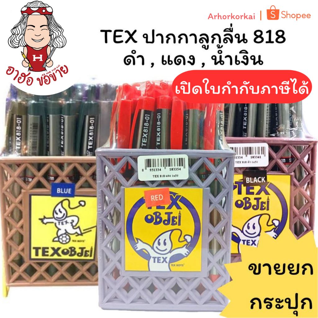 (HKK)💢พร้อมส่ง💢(แพ็ค50ด้าม) แท้💯 TEX ปากกา ปากกาลูกลื่น TEX 818 -01 แบบกด หมึกน้ำเงิน ดำ แดง (ขาย/แพ