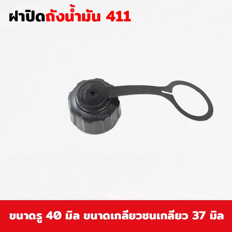 ฝาถัง ฝาปิดถัง ฝาถังน้ำมัน ฝาถังน้ำมันเครื่องตัดหญ้า เครื่องตัดหญ้า NB RBC 411 กลียวหยาบ มีสายคล้องถัง
