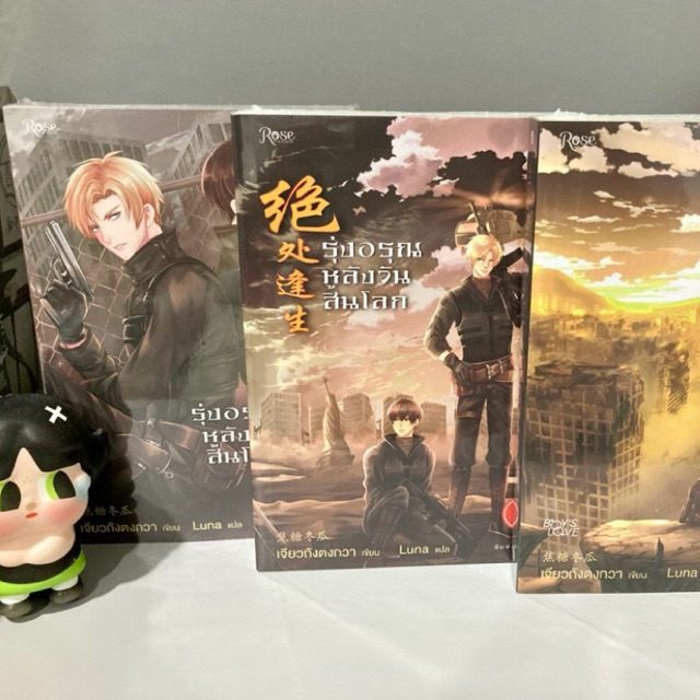 รุ่งอรุณหลังวันสิ้นโลก หนังสือใหม่ในซีล