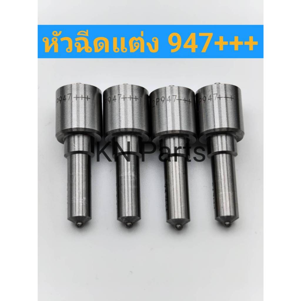 หัวฉีด947+++ ใหญ่กว่า หัวฉีด947 25% รองรับบูส 70 ปอน ราคาต่อ4หัว ส่งด่วนทุกวัน