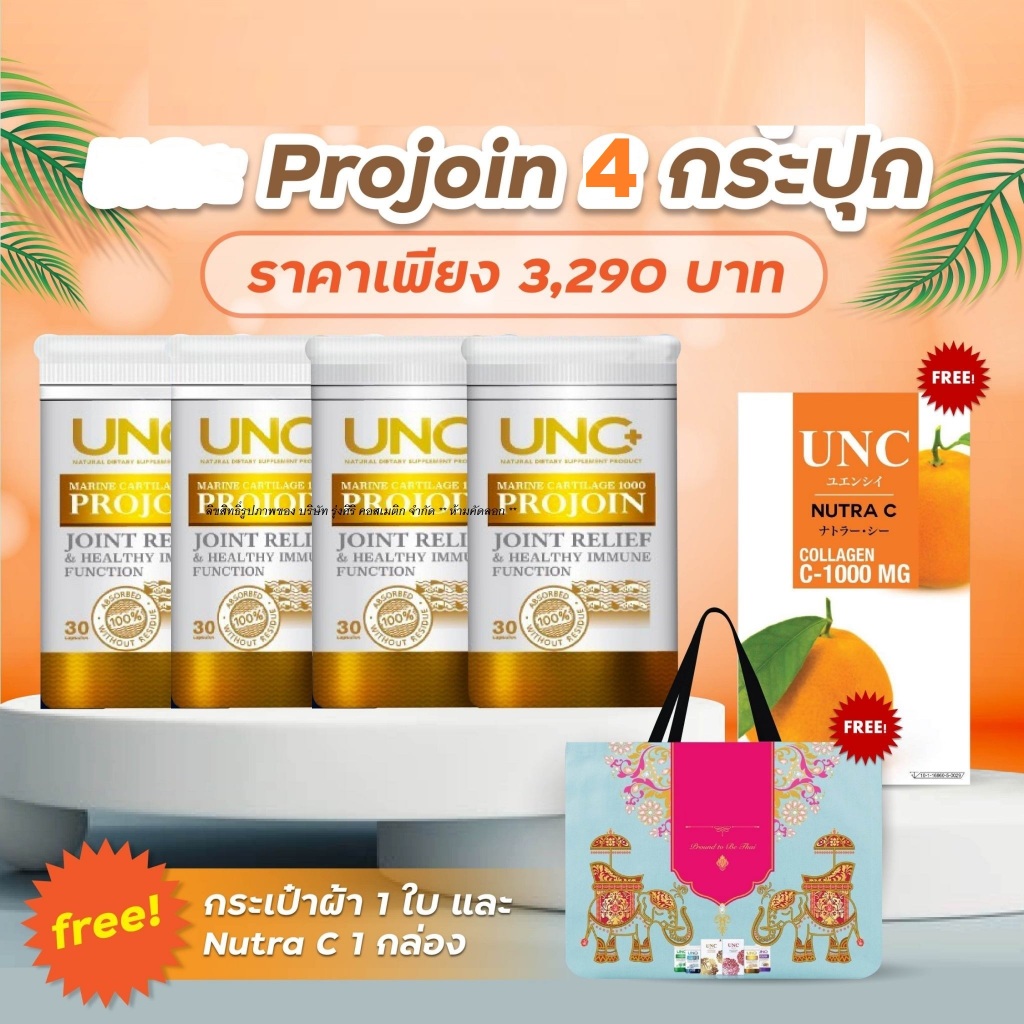 UNC Projoin คอลลาเจนไตรเปปไทด์ บำรุงน้ำในข้อต่างๆให้มีความยืดหยุ่น ลดอาการปวดและอาการอักเสบตามข้อต่า